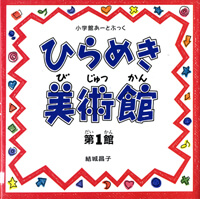 ひらめき美術館　第1館の表紙