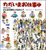 ただいまお仕事中 : 大きくなったらどんな仕事をしてみたい?の表紙