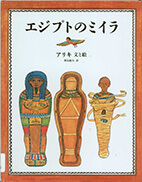 エジプトのミイラの表紙