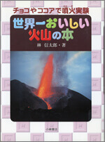 世界一おいしい火山の本の表紙