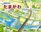 たまがわ：日本の川の表紙