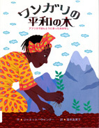 ワンガリの平和の木 : アフリカでほんとうにあったおはなしの表紙