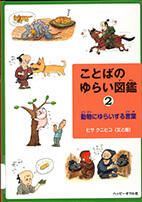 ことばのゆらい図鑑2（動物にゆらいする言葉）の表紙