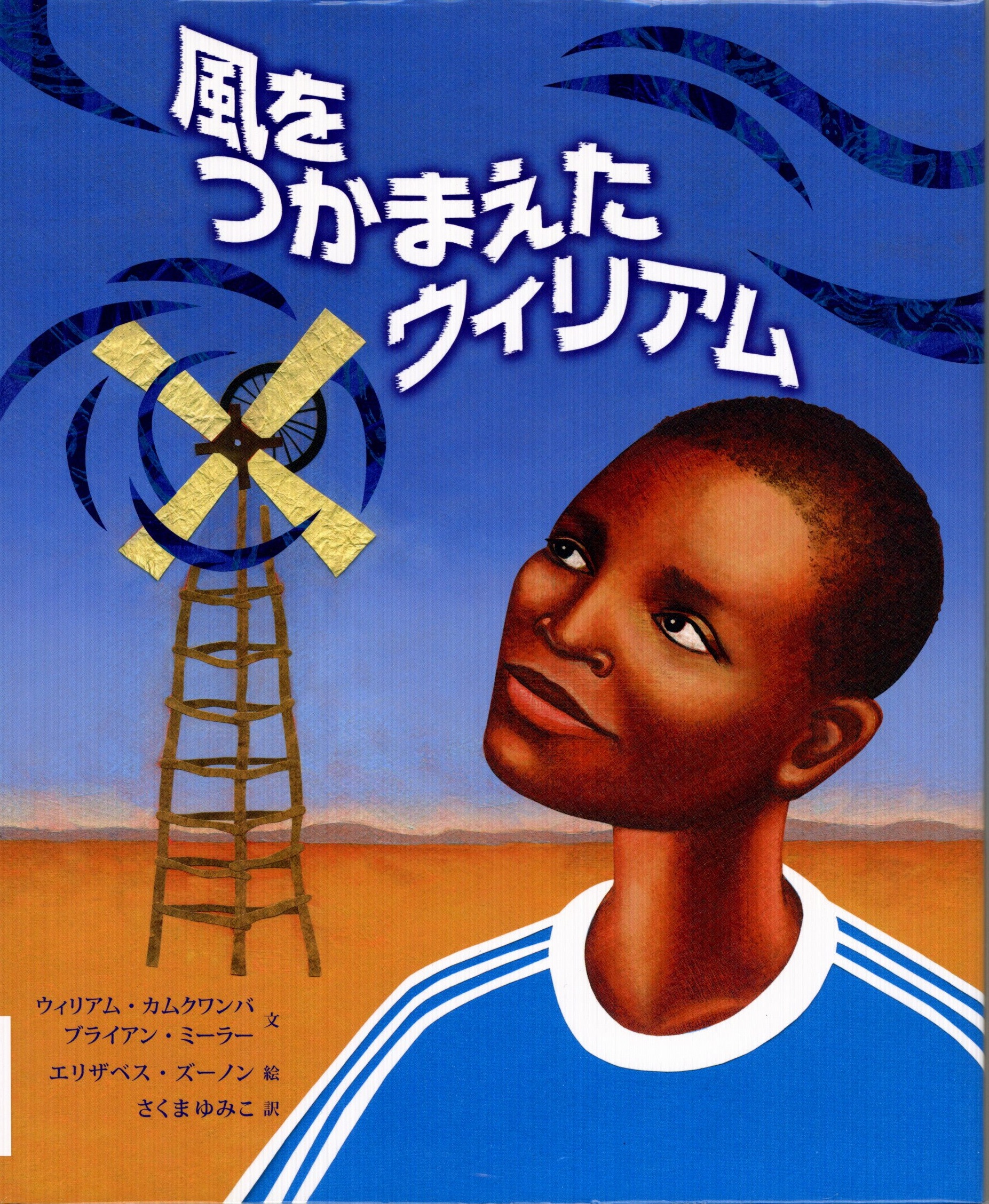 風をつかまえたウィリアムの表紙