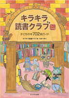 キラキラ読書クラブ : 子どもの本702冊ガイド 改訂新版の表紙