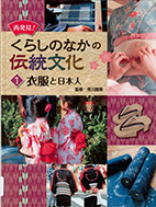 再発見!くらしのなかの伝統文化. 1 (衣服と日本人) の表紙