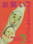 お笑いコミュニケーション. 3 (お笑いの歴史と研究). の表紙