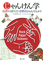 じゃんけん学 = Rock Paper Scissors : 起源から勝ち方・世界のじゃんけんまでの表紙