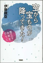 空から宝ものが降ってきた！雪の力で未来をひらくの表紙