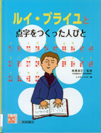 ルイ・ブライユと点字をつくった人びとの表紙