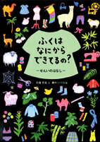 ふくはなにからできてるの? : せんいのはなしの表紙