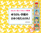 おもしろい!楽しい!うれしい!手紙1（ゆうびん・手紙のひみつをたんけん!）の表紙