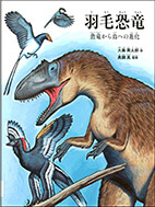羽毛恐竜 : 恐竜から鳥への進化の表紙