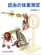 昆虫の体重測定 = HOW MUCH DO INSECTS WEIGH?の表紙