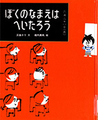 ぼくのなまえはへいたろうの表紙