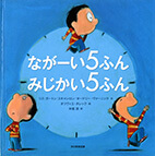 ながーい5ふんみじかい5ふんの表紙