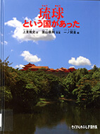 琉球という国があった の表紙