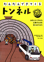 だんだんできてくる : まちたんけんにゴー! : おなじところから工事げんばを見つめてみた 　3の表紙