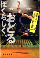 ぼくらしく、おどる : 義足ダンサー大前光市、夢への挑戦の表紙