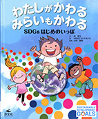 わたしがかわるみらいもかわる : SDGsはじめのいっぽの表紙