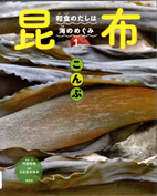 和食のだしは海のめぐみ 1：昆布の表紙