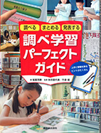 調べるまとめる発表する調べ学習パーフェクトガイド : 上手に情報を得るヒントがたくさんの表紙