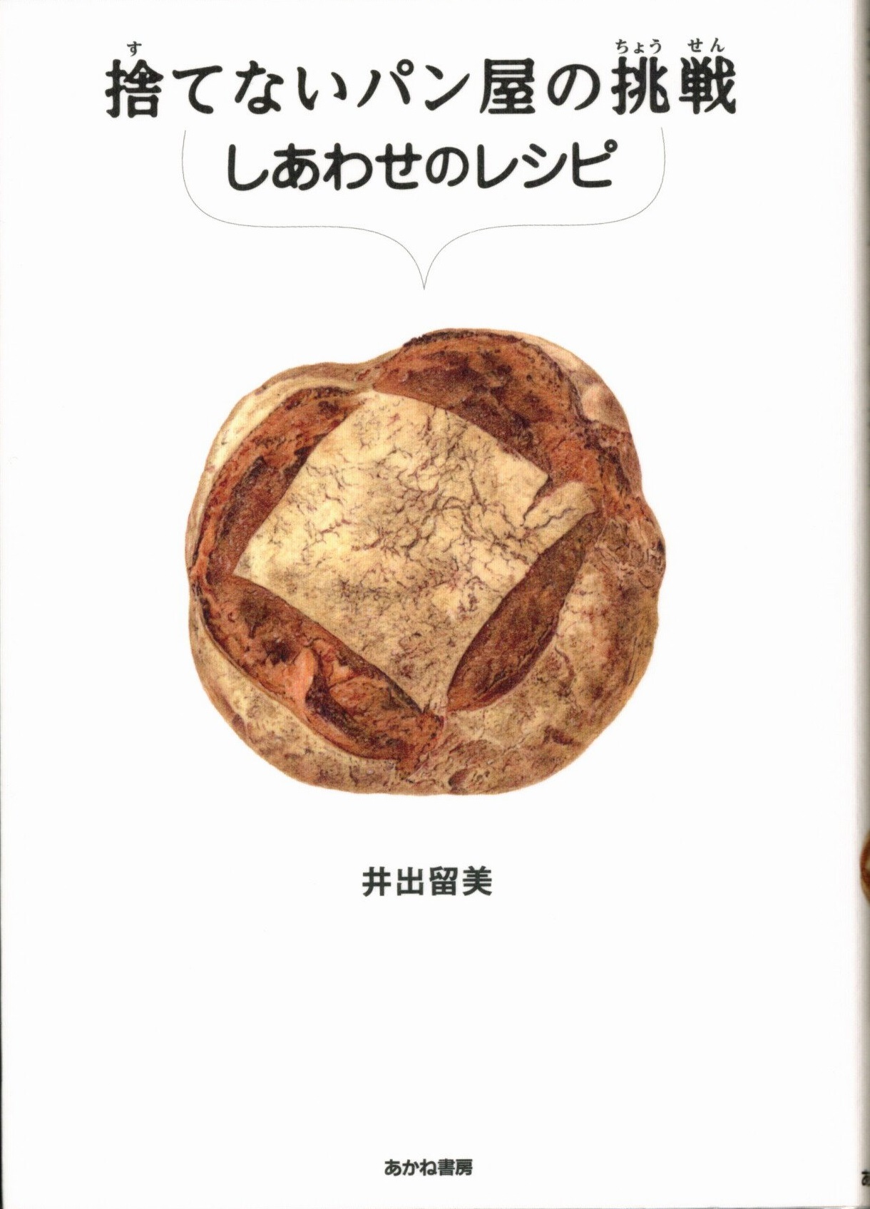 捨てないパン屋の挑戦しあわせのレシピの表紙