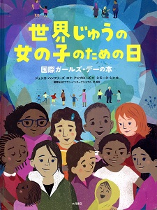 世界じゅうの女の子のための日 : 国際ガールズ・デーの本の表紙
