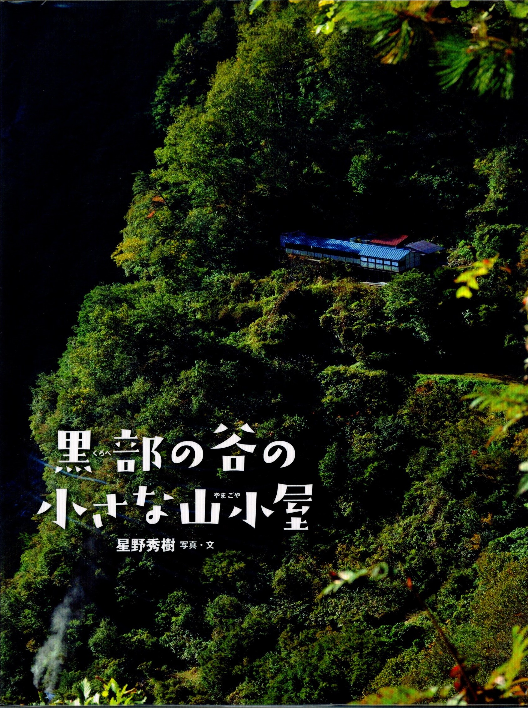 黒部の谷の小さな山小屋の表紙