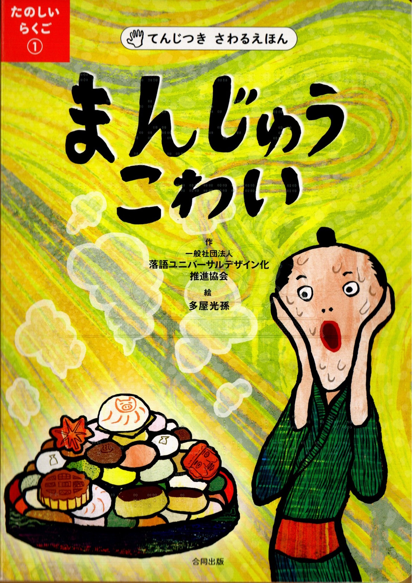 まんじゅうこわい(てんじつきさわるえほん)の表紙
