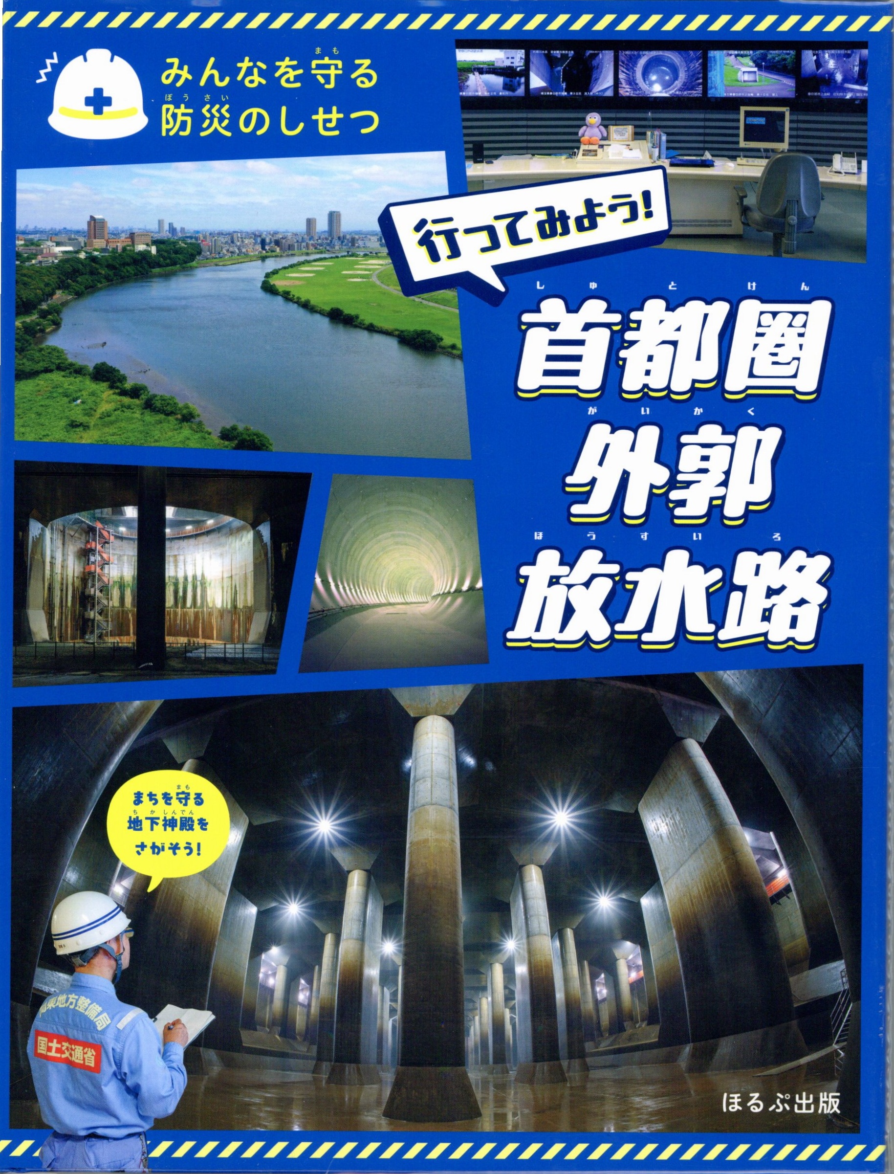 みんなを守る防災のしせつ：行ってみよう！首都圏外郭放水路の表紙