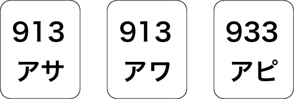 [913 アサ]
[913 アワ]
[933 アピ]