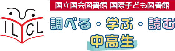 国立国会図書館　国際子ども図書館　「調べる・学ぶ・読む」中高生向け