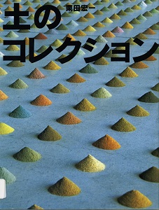 土のコレクション (ふしぎコレクション)の表紙