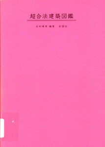 超合法建築図鑑 (建築文化シナジー)の表紙