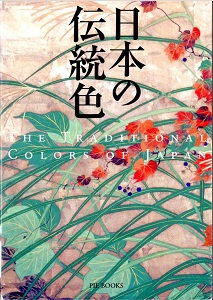 日本の伝統色の表紙