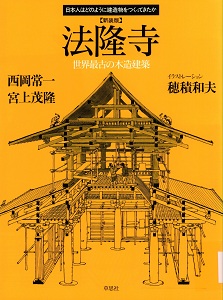 法隆寺:世界最古の木造建築新装版(日本人はどのように建造物をつくってきたか)の表紙