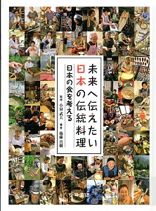 未来へ伝えたい日本の伝統料理. 日本の食を考えるの表紙