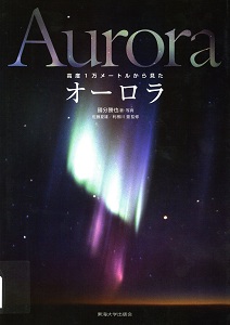 高度1万メートルから見たオーロラの表紙