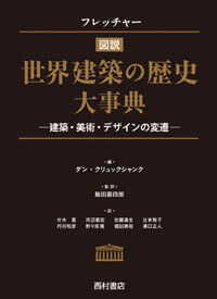 フレッチャー図説世界建築の歴史大事典 : 建築・美術・デザインの変遷の表紙