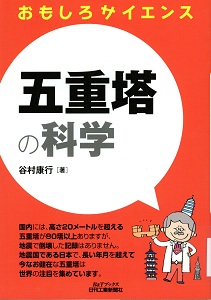 五重塔の科学(B&Tブックス. おもしろサイエンス)の表紙