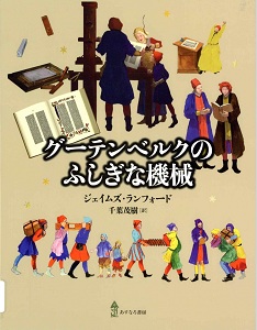 グーテンベルクのふしぎな機械の表紙