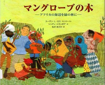 マングローブの木 : アフリカの海辺を緑の林にの表紙