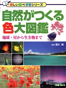 自然がつくる色大図鑑 : 地球・星から生き物まで(楽しい調べ学習シリーズ)の表紙