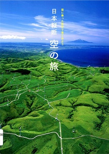 日本縦断空の旅 : 雲に乗った気分で見てみようの表紙