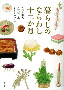 暮らしのならわし十二か月の表紙