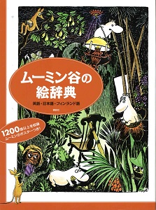 ムーミン谷の絵辞典 : 英語・日本語・フィンランド語の表紙