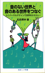 音のない世界と音のある世界をつなぐ : ユニバーサルデザインで世界をかえたい!の表紙