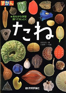 ずかんたね : 見ながら学習調べてなっとくの表紙