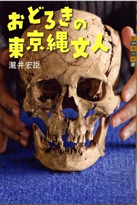 おどろきの東京縄文人 (世の中への扉)の表紙